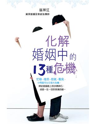 化解婚姻中的13種危機 | 拾書所