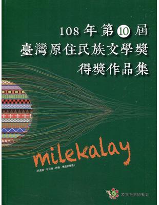 miLeKaLay 108年第10屆臺灣原住民族文學獎得獎作品集 | 拾書所