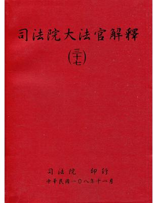 司法院大法官解釋(三十七) | 拾書所