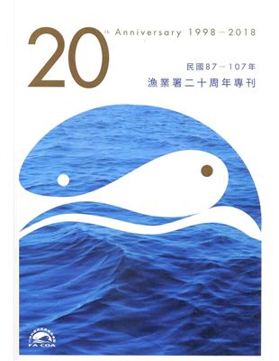 漁業署二十周年專刊 =20th anniversary ...
