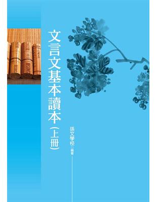 文言文基本讀本（上冊） | 拾書所