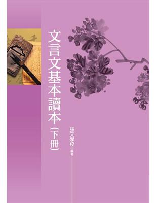 文言文基本讀本（下冊） | 拾書所