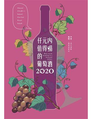 仟元內值得喝的葡萄酒-2020年 | 拾書所