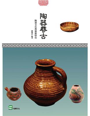 陶器尋古：陶器文化與藝術特色 | 拾書所