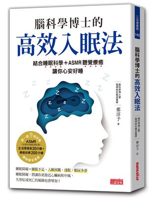 腦科學博士的高效入眠法：結合睡眠科學 ASMR聽覺療癒，讓你心安好睡