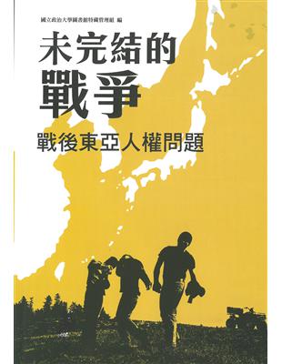 未完結的戰爭：戰後東亞人權問題 | 拾書所