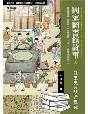 國家圖書館故事：發展史及館舍建築