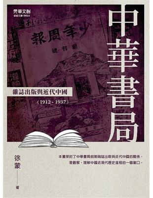 中華書局雜誌出版與近代中國（1912－1937） | 拾書所