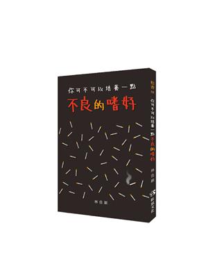 你可不可以培養一點不良的嗜好 | 拾書所