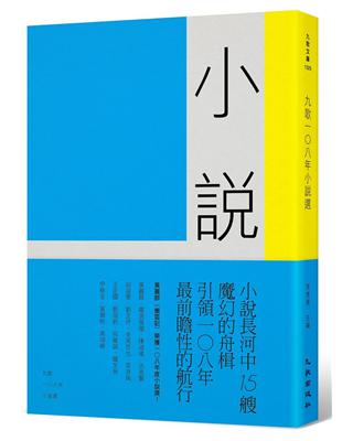 九歌108年小說選 | 拾書所