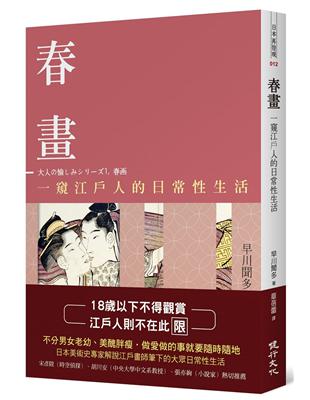 春畫：一窺江戶人的日常性生活 | 拾書所