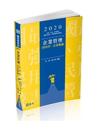 企業管理（管理學。企業概論）（台電、中油、國民營考試、各類特考考試適用） | 拾書所