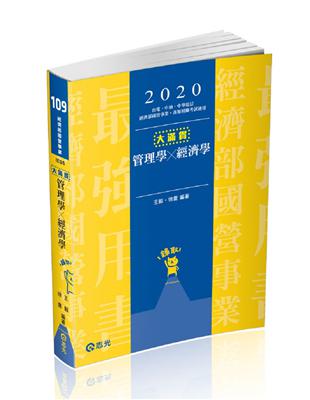 管理學x經濟學─大滿貫（經濟部國營事業、中油、自來水、各類相關考試適用） | 拾書所