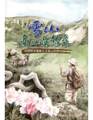 雪山高山生態系―從鹿野忠雄踏上高山的那刻起 | 拾書所