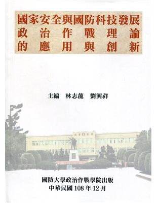 國家安全與國防科技發展：政治作戰理論的應用與創新 | 拾書所