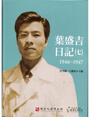 葉盛吉日記（七）1946-1947(軟精裝) | 拾書所