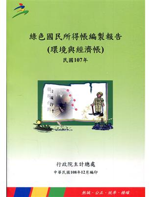 綠色國民所得帳編製報告(環境與經濟帳)民國107年 | 拾書所