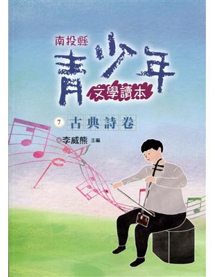 南投縣青少年文學讀本(七)古典詩卷 | 拾書所