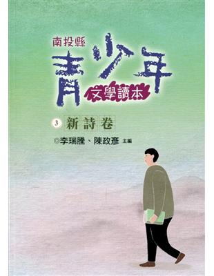 南投縣青少年文學讀本(三)新詩卷 | 拾書所