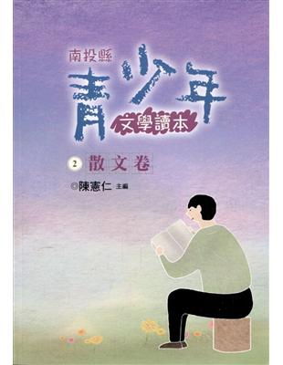 南投縣青少年文學讀本(二)散文卷 | 拾書所