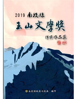 2019南投縣玉山文學獎得獎作品集 | 拾書所