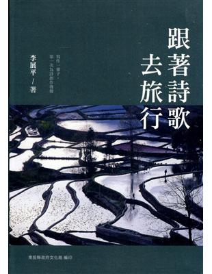 南投縣文學家作品集第25 輯；105 跟著詩歌去旅行[軟精裝] | 拾書所