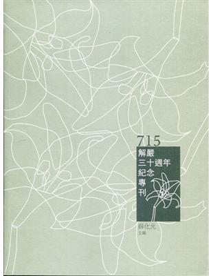 715解嚴三十週年紀念專刊 | 拾書所