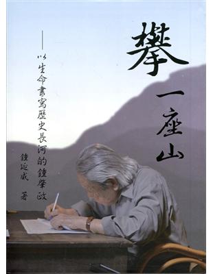 攀 一座山：以生命書寫歷史長河的鍾肇政(附光碟 軟精裝) | 拾書所