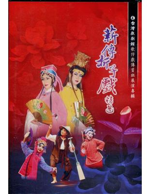 薪傳折子戲精選DVD