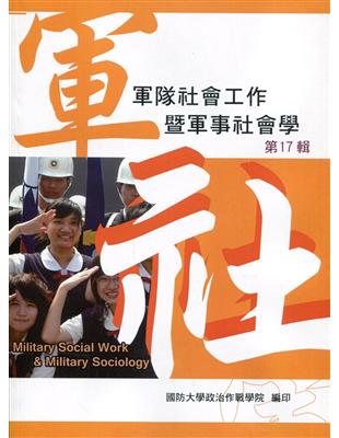 軍隊社會工作暨軍事社會學第十七輯 | 拾書所