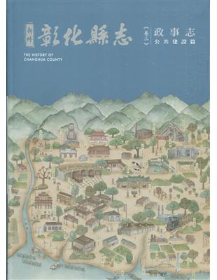 新修彰化縣志《卷三》政事志-公共建設篇 | 拾書所