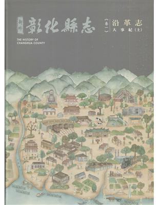 新修彰化縣志《卷一》沿革志-大事紀(上冊) | 拾書所