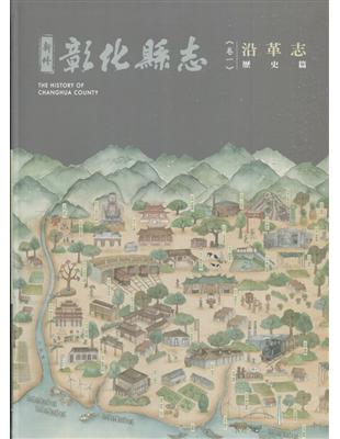 新修彰化縣志《卷一》沿革志-歷史篇 | 拾書所