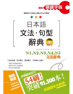 精修關鍵字版 日本語文法・句型辭典－N1,N2,N3,N4,N5文法辭典(25K+MP3) | 拾書所