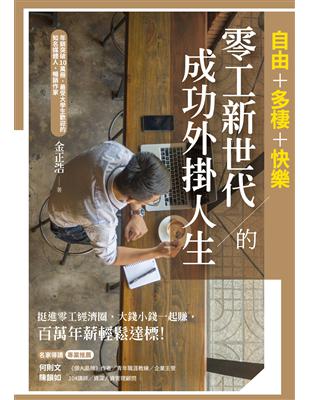 自由+多棲+快樂︰零工新世代的成功外掛人生 | 拾書所