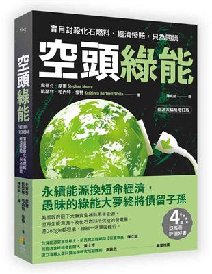 空頭綠能︰盲目封殺化石燃料、經濟慘賠，只為圓謊 | 拾書所