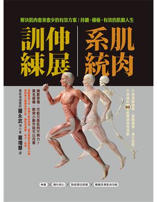 肌肉系統伸展訓練︰不再運動傷害、遠離舊傷、強化肌群、不疼痛的80組最適強度運動 | 拾書所