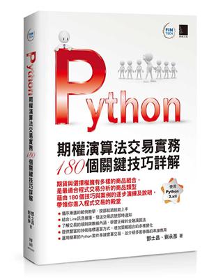 Python：期權演算法交易實務180個關鍵技巧詳解 | 拾書所