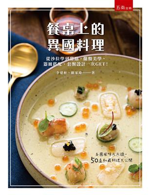 餐桌上的異國料理：從沙拉學到甜點，擺盤美學、器皿搭配、套餐設計一次GET！