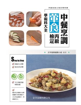 中餐烹調葷食丙級檢定學術科大全 | 拾書所