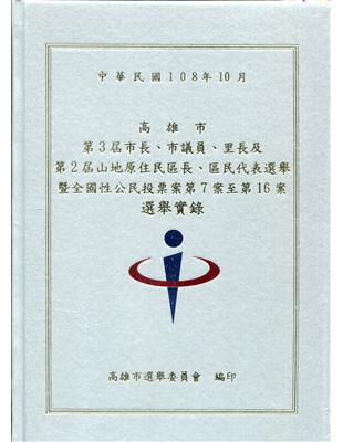高雄市第3屆市長、市議員、里長及第2屆山地原住民區長、區民代表選舉暨全國性公民投票案第7案至第16案選舉實錄[精裝附光碟] | 拾書所