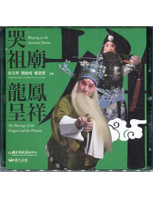 哭祖廟、龍鳳呈祥2DVD