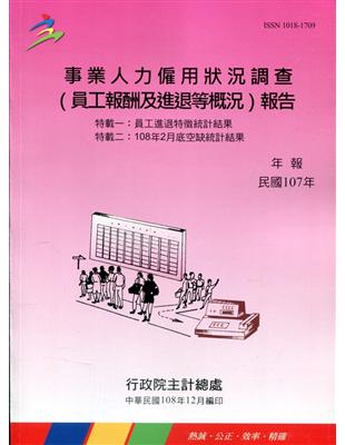 事業人力僱用狀況調查(員工報酬及進退等概況)報告107年 | 拾書所