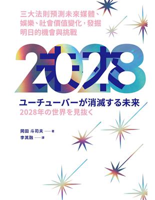 2028 三大法則預測未來媒體、娛樂、社會價值變化，發掘明日的機會與挑戰 | 拾書所