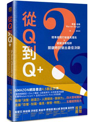 從Q到Q+：精準提問打破偏見僵局×避開決策陷阱，關鍵時刻做出最佳決斷 | 拾書所