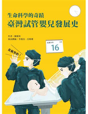 生命科學的奇蹟：臺灣試管嬰兒發展史 | 拾書所