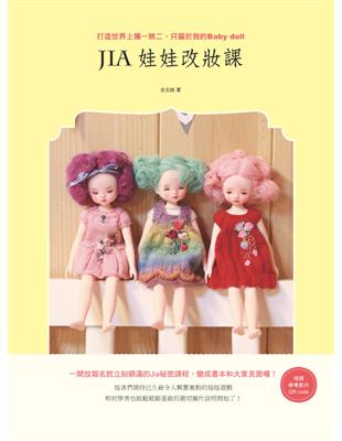 Jia 娃娃改妝課：打造世界上獨一無二、只屬於我的 Baby doll | 拾書所