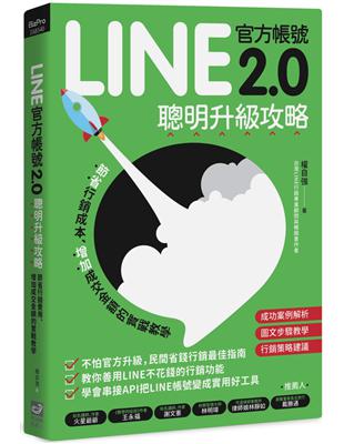 LINE官方帳號2.0聰明升級攻略：節省行銷費用、增加成交金額的實戰教學 | 拾書所