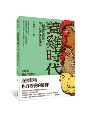 養雞時代：21則你吃過雞，卻不瞭解的冷知識 | 拾書所