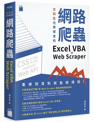 文科生也學得會的網路爬蟲：Excel VBA   Web Scraper